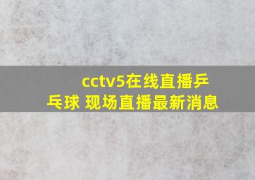 cctv5在线直播乒乓球 现场直播最新消息